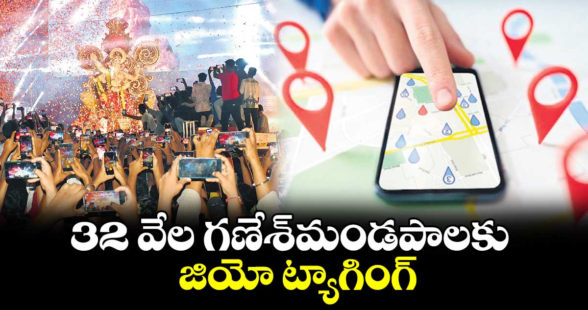 32 వేల గణేశ్​మండపాలకు జియో ట్యాగింగ్