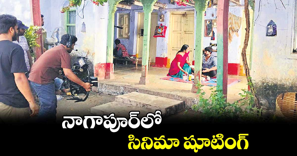 నాగాపూర్⁬లో  సినిమా షూటింగ్