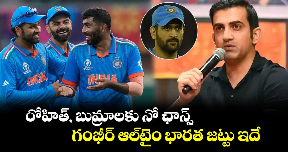 Gautam Gambhir all-time India XI: రోహిత్, బుమ్రాలకు నో ఛాన్స్.. గంభీర్ ఆల్‌టైం భారత జట్టు ఇదే