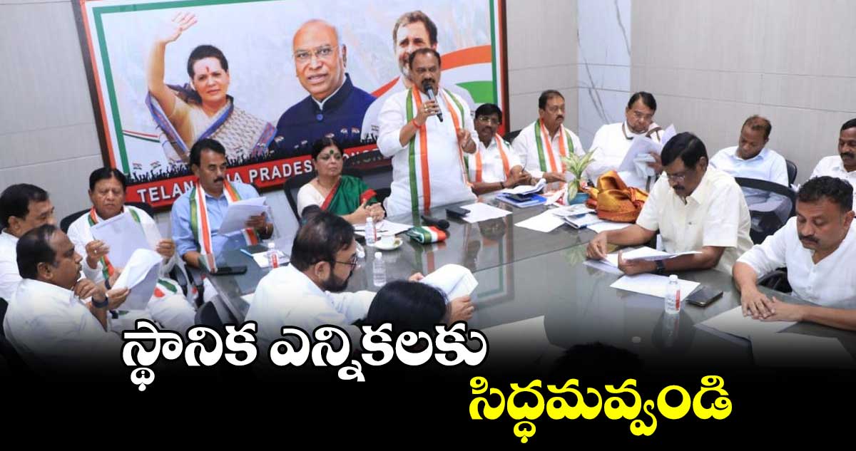 స్థానిక ఎన్నికలకు సిద్ధమవ్వండి