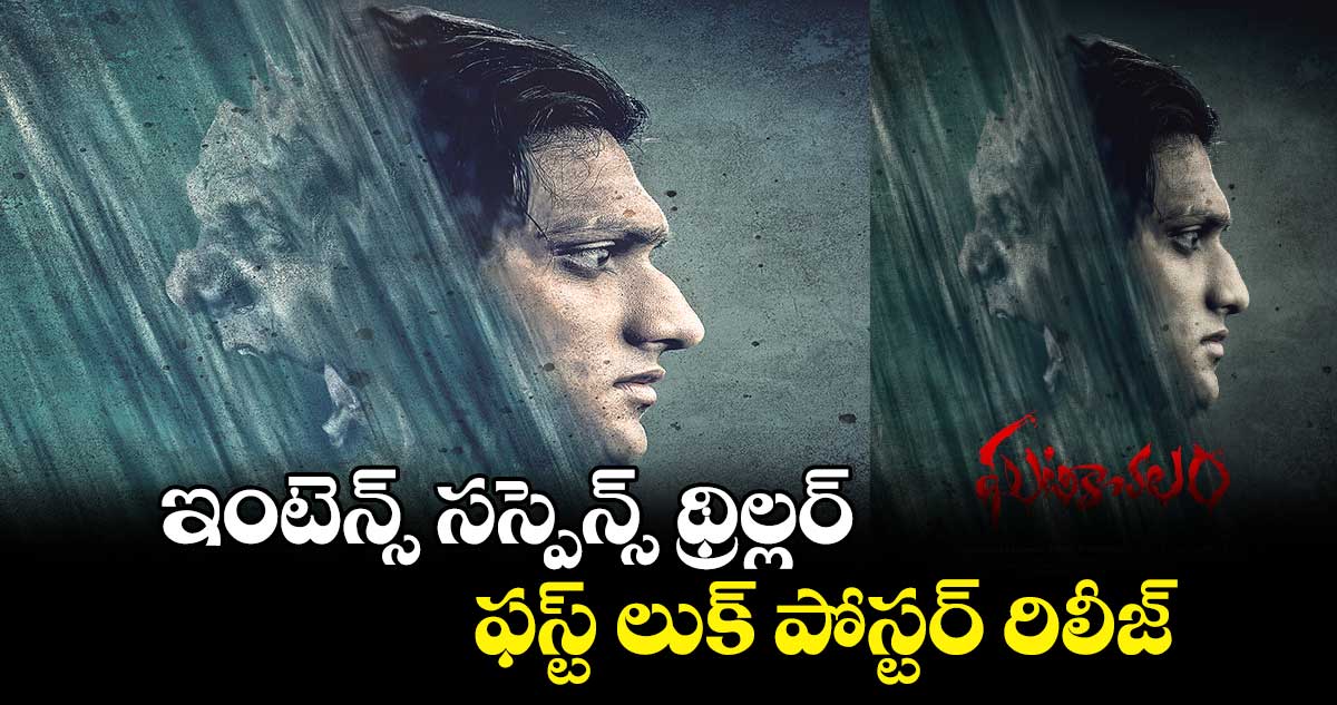 ఇంటెన్స్ సస్పెన్స్ థ్రిల్లర్ 'ఘటికాచలం'..ఫస్ట్ లుక్ పోస్టర్ రిలీజ్