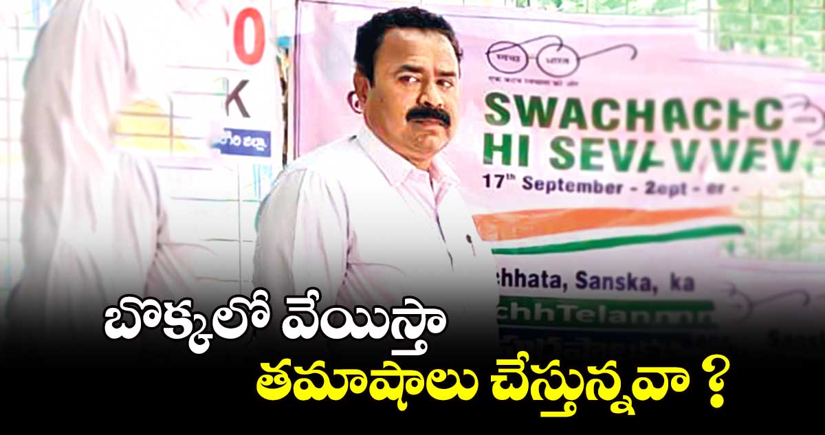 బొక్కలో వేయిస్తా.. తమాషాలు చేస్తున్నవా ? ఎండోమెంట్ అటెండర్పై ఘట్కేసర్ కమిషనర్ ఫైర్