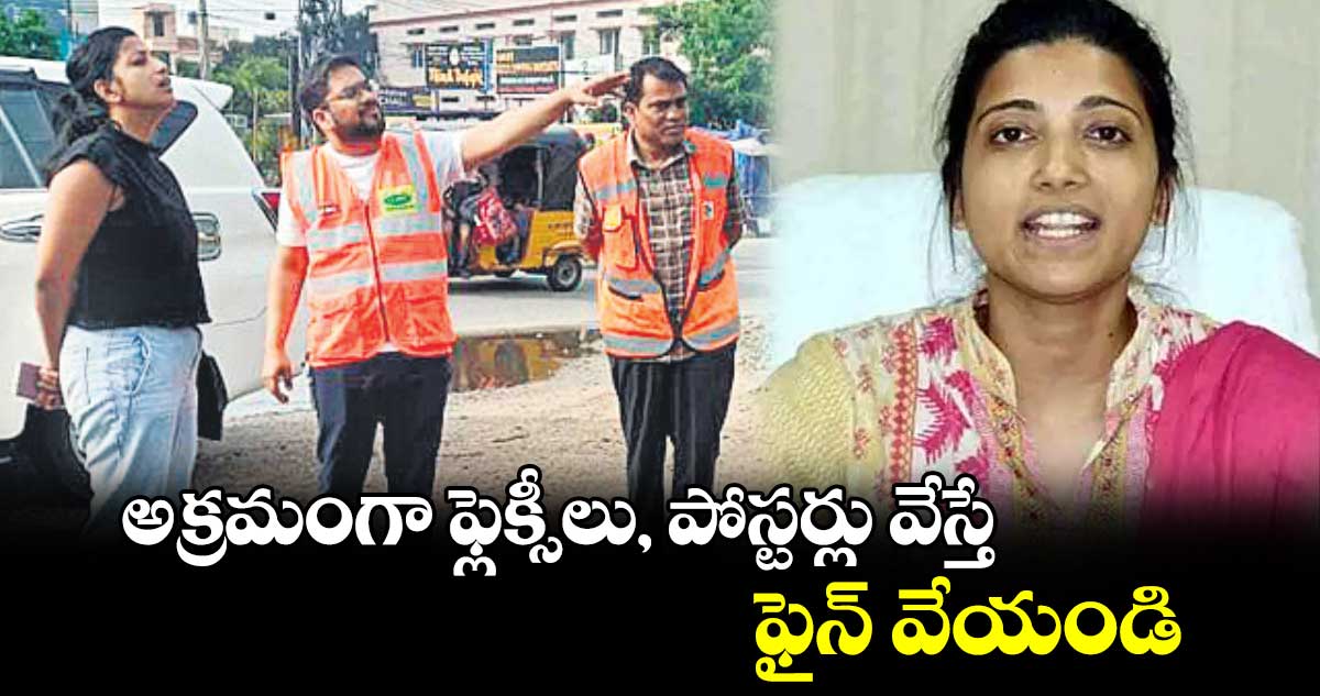 అక్రమంగా ఫ్లెక్సీలు, పోస్టర్లు వేస్తే ఫైన్​ వేయండి... జీహెచ్ఎంసీ కమిషనర్ ఆమ్రపాలి