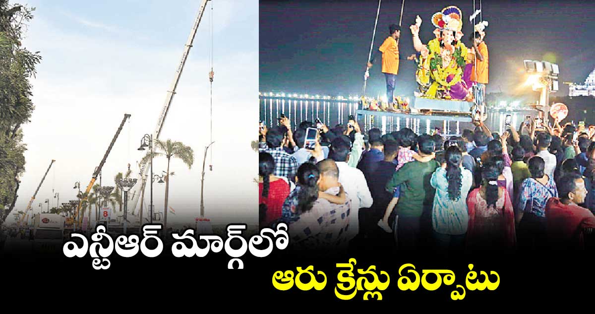 ఎన్టీఆర్ మార్గ్​లో ఆరు క్రేన్లు ఏర్పాటు