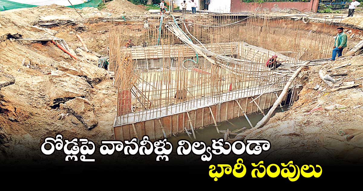 రోడ్లపై వాననీళ్లు నిల్వకుండా.. భారీ సంపులు