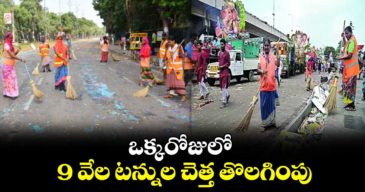 ఒక్కరోజులో 9 వేల టన్నుల చెత్త తొలగింపు