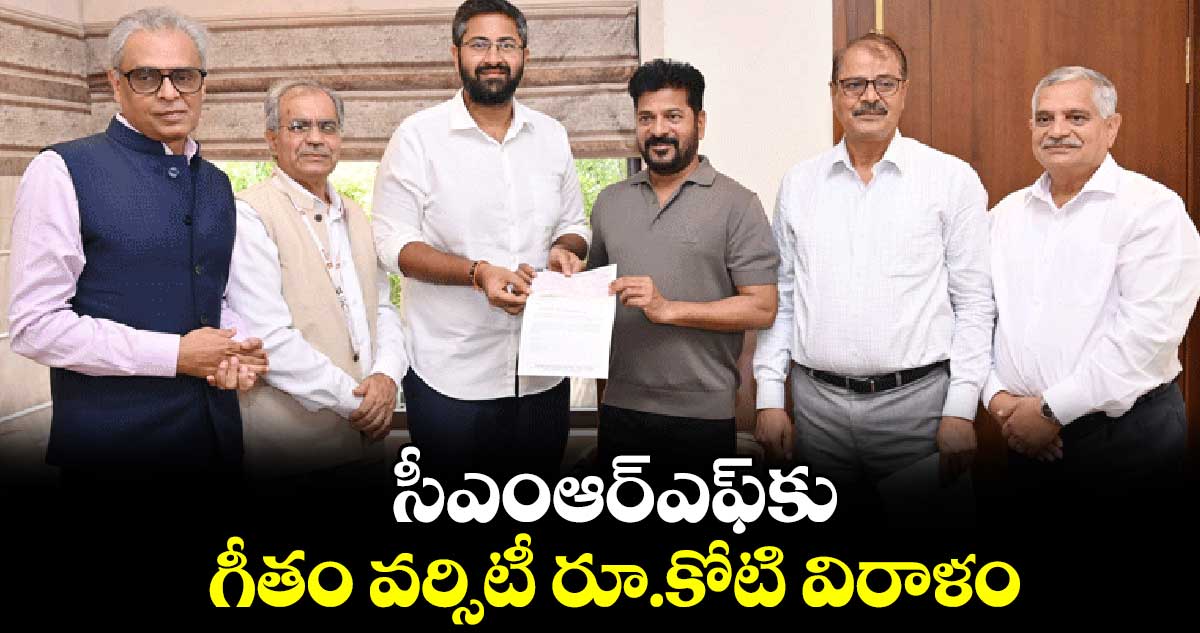 సీఎంఆర్ఎఫ్​కు గీతం వర్సిటీ రూ.కోటి విరాళం