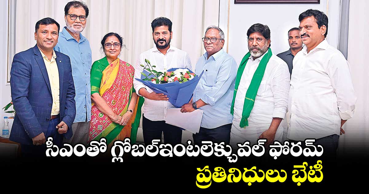 సీఎంతో గ్లోబల్ఇంటలెక్చువల్ ఫోరమ్  ప్రతినిధులు భేటీ