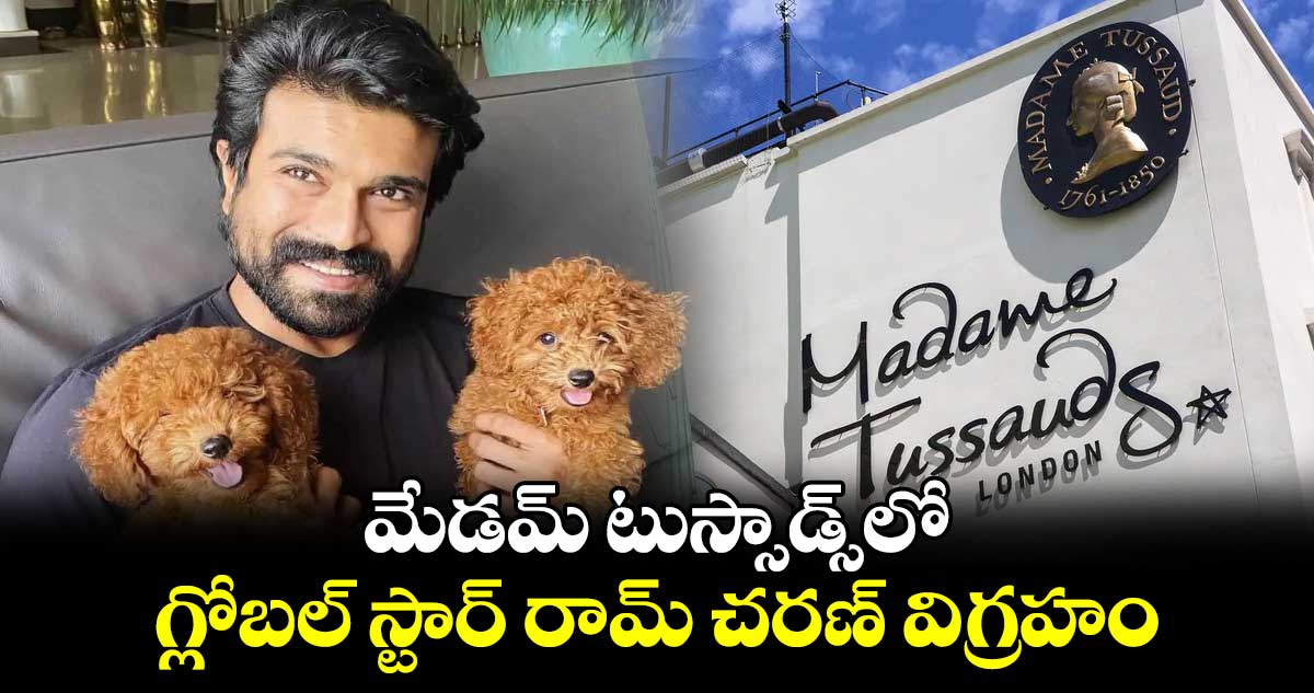 మేడమ్ టుస్సాడ్స్‌లో గ్లోబల్ స్టార్ రామ్ చరణ్ విగ్రహం