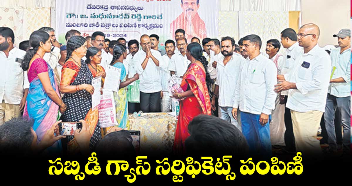 సబ్సిడీ గ్యాస్  సర్టిఫికెట్స్ పంపిణీ  : ఎమ్మెల్యే జి.మధుసూదన్ రెడ్డి