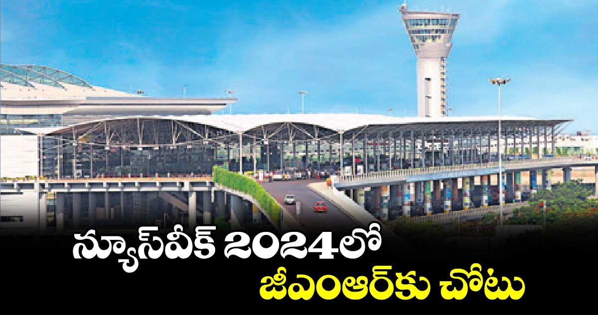 న్యూస్వీక్ 2024లో జీఎంఆర్కు చోటు