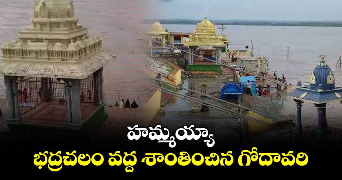 హమ్మయ్యా.. భద్రచలం వద్ద శాంతించిన గోదావరి