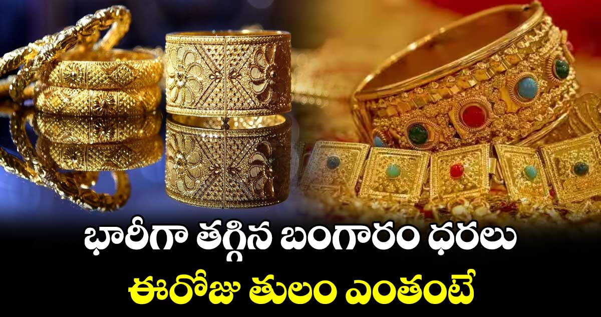 Gold Rate Today: భారీగా తగ్గిన బంగారం ధరలు.. ఈరోజు తులం ఎంతంటే.. 