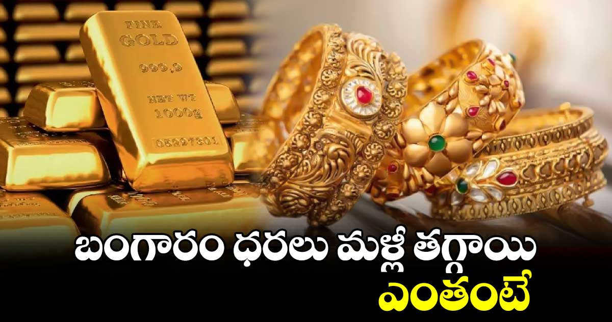 బంగారం ధరలు మళ్లీ తగ్గాయి.. ఎంతంటే. 