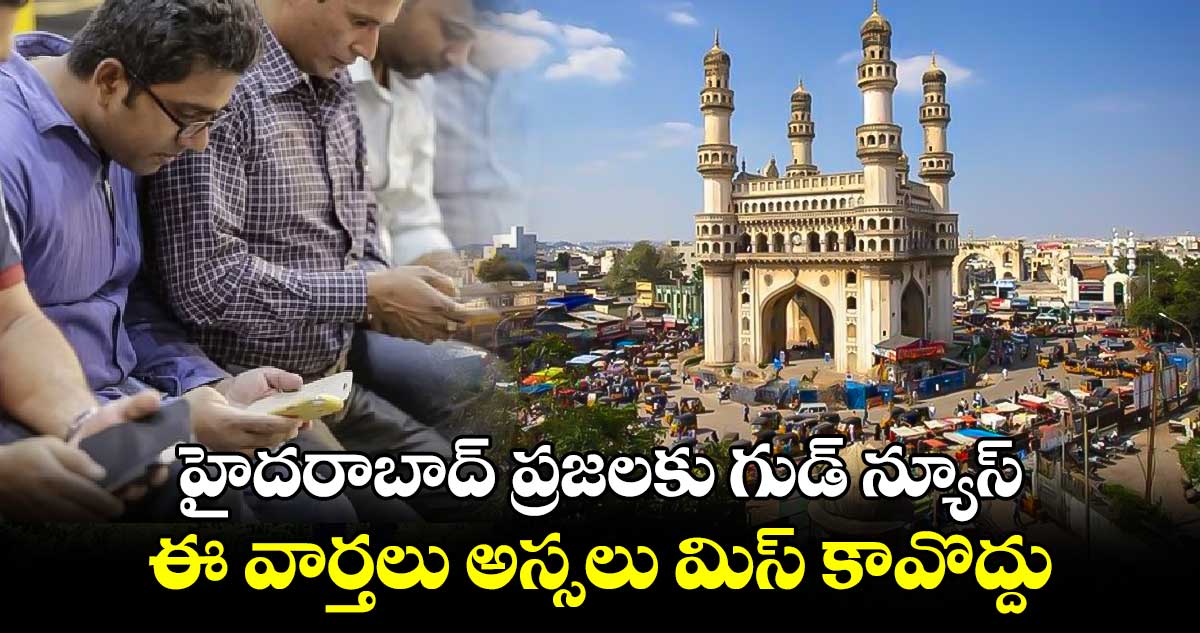 హైదరాబాద్ ప్రజలకు గుడ్ న్యూస్ .. ఈ వార్తలు అస్సలు మిస్ కావొద్దు.. 