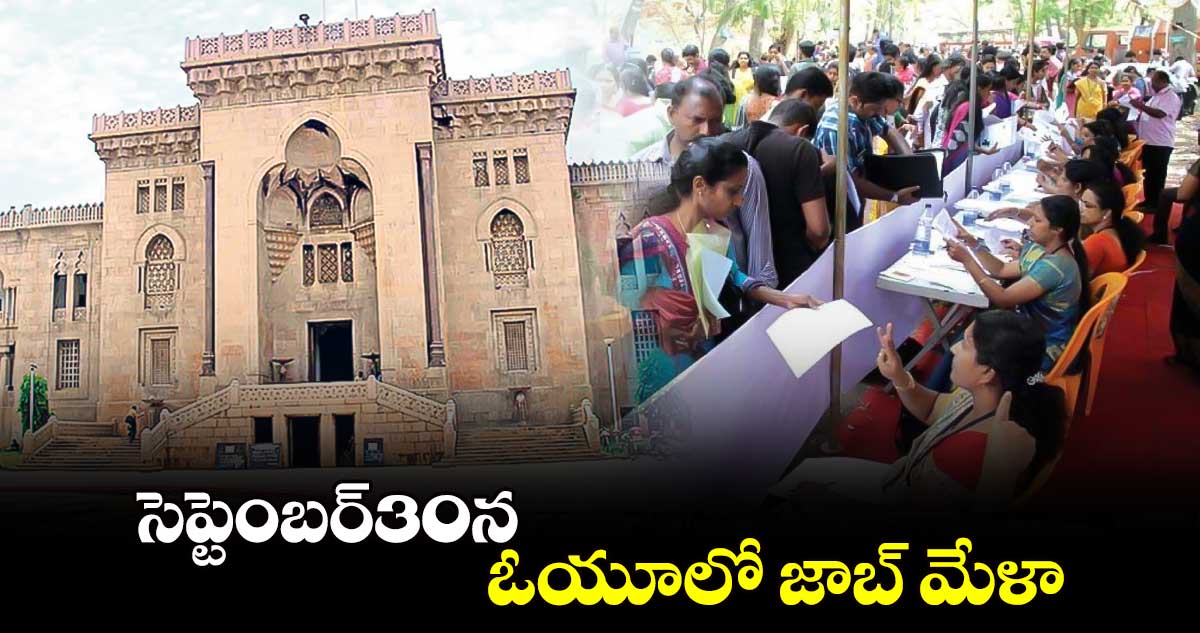 గుడ్⁬న్యూస్:సెప్టెంబర్30న ఓయూలో జాబ్ మేళా