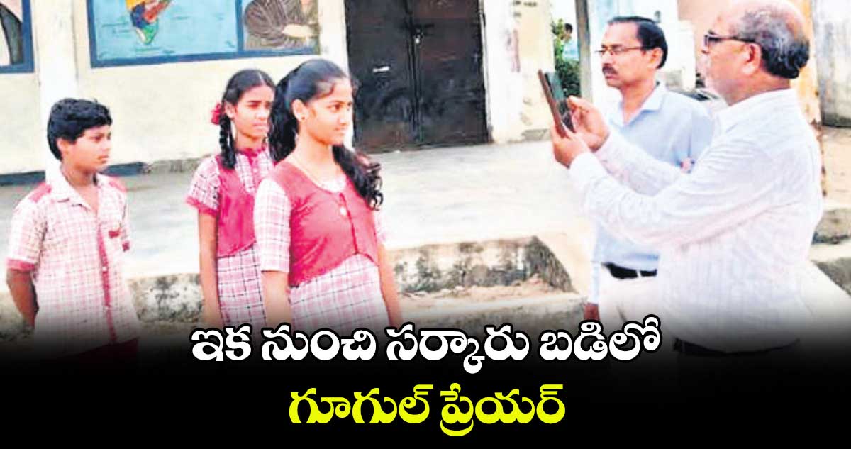 ఇక నుంచి సర్కారు బడిలో గూగుల్ ప్రేయర్