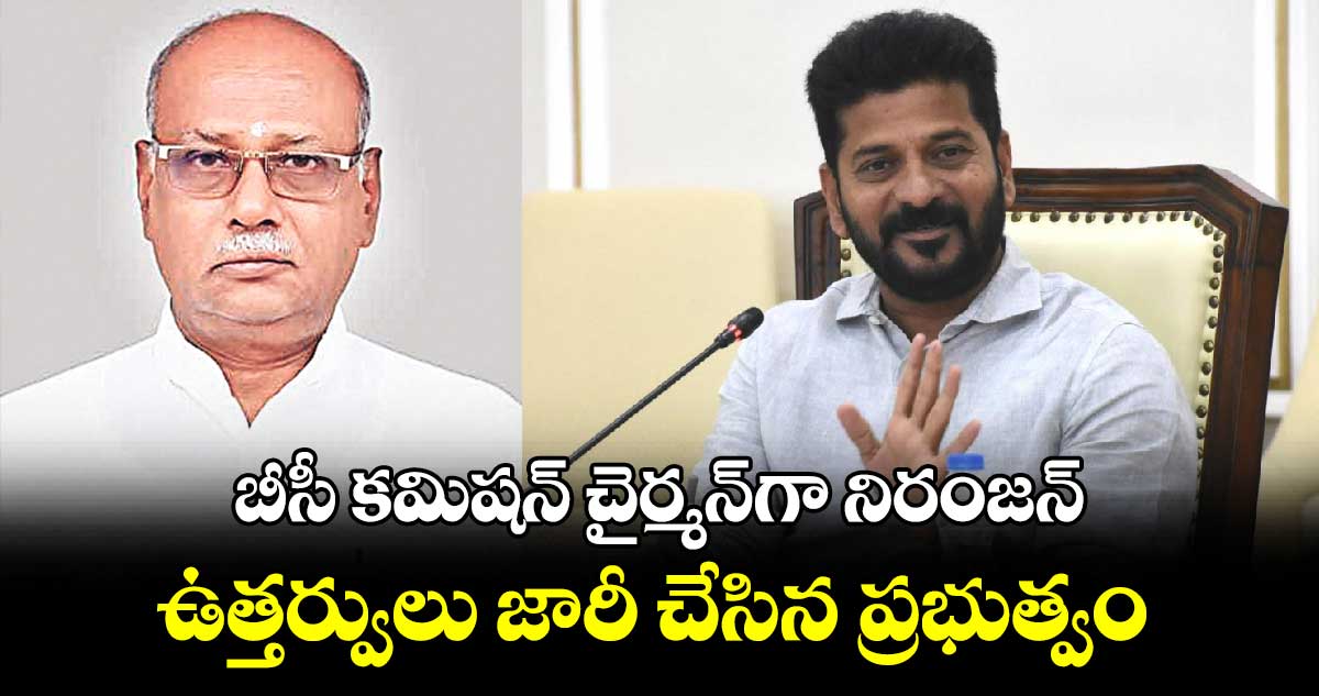 బీసీ కమిషన్​ చైర్మన్‌గా నిరంజన్.. ఉత్తర్వులు జారీ చేసిన ప్రభుత్వం 