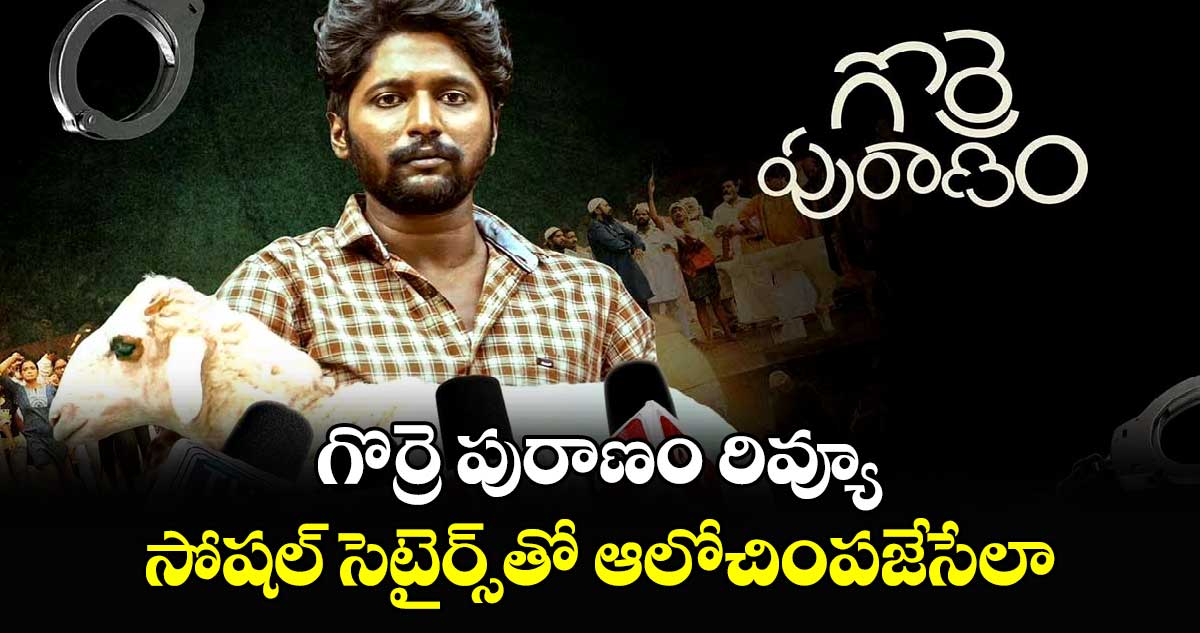 Gorre Puranam Review: గొర్రె పురాణం రివ్యూ.. సోషల్ సెటైర్స్‌తో ఆలోచింపజేసేలా.. 