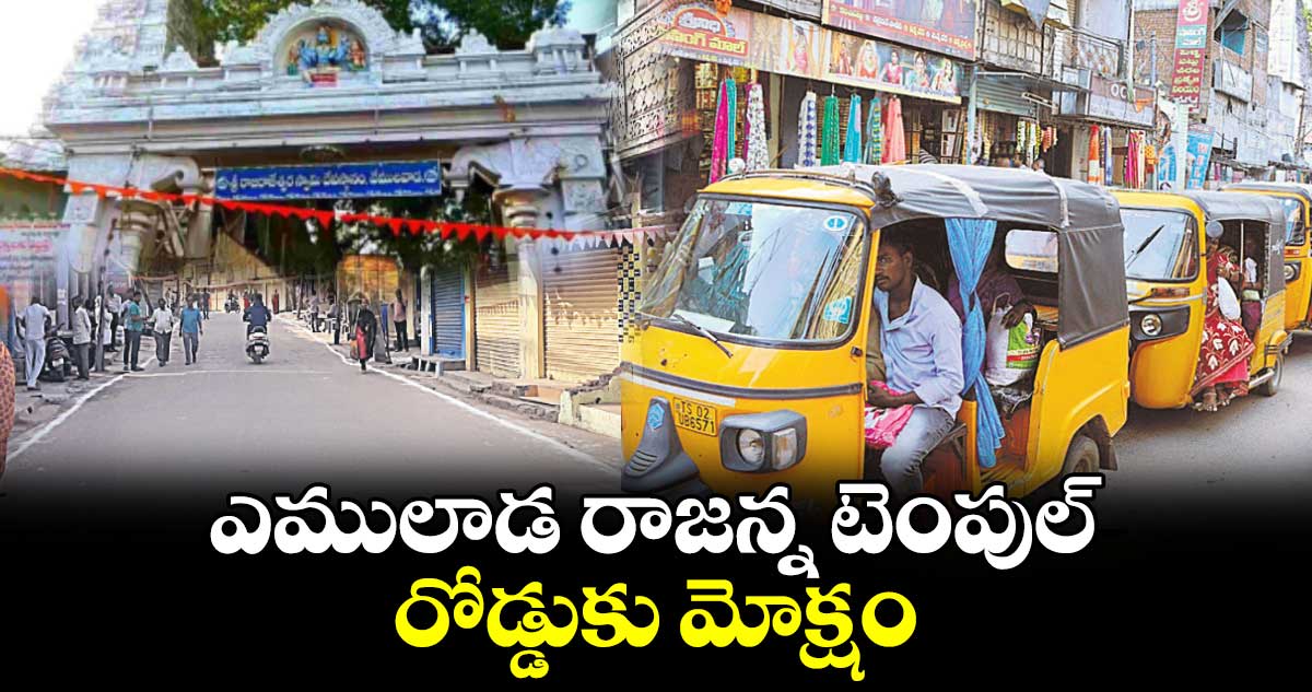 ఎములాడ రాజన్న టెంపుల్​ రోడ్డుకు మోక్షం