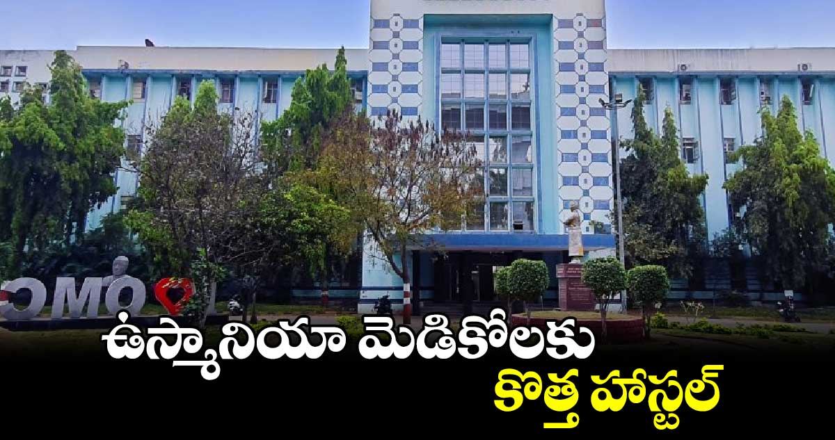 ఉస్మానియా మెడికోలకు కొత్త హాస్టల్ 