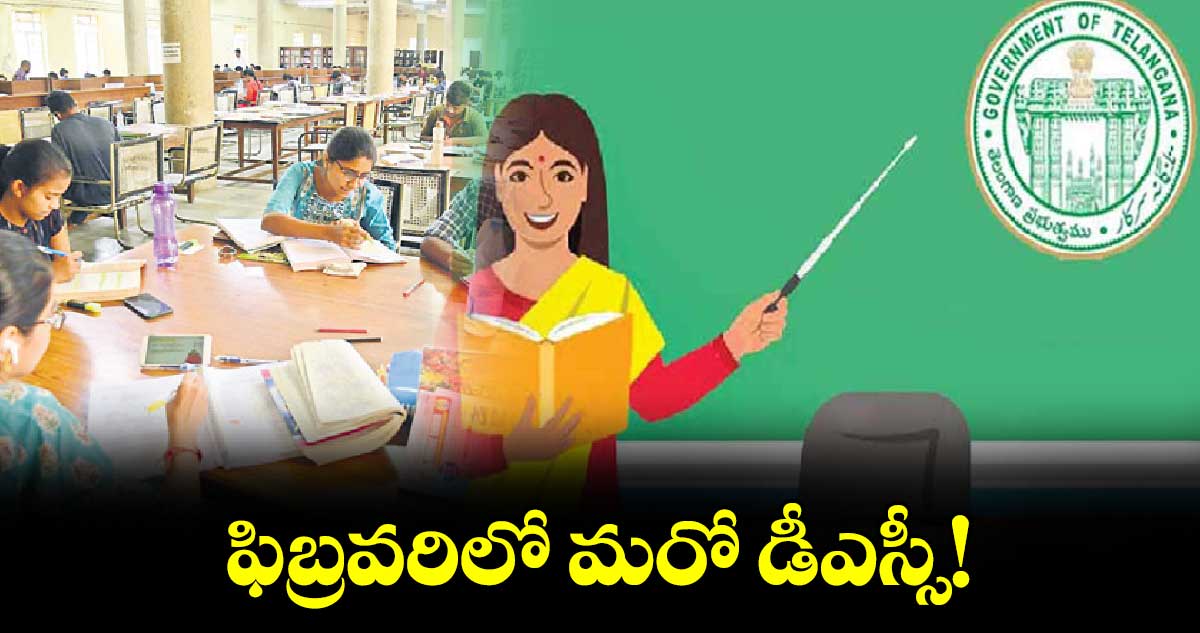 ఫిబ్రవరిలో మరో డీఎస్సీ!
