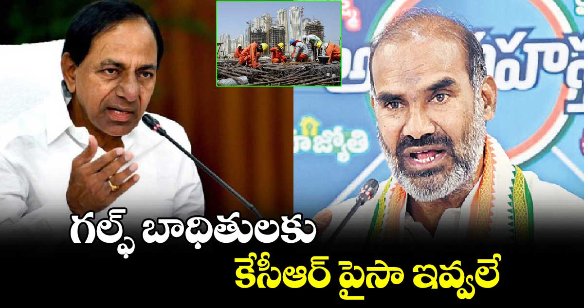 గల్ఫ్ బాధితులకు కేసీఆర్ పైసా ఇవ్వలే : ఆది శ్రీనివాస్ 