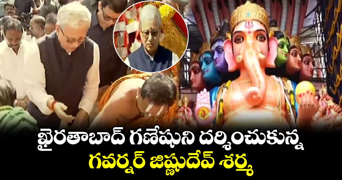 ఖైరతాబాద్ గణేషుని దర్శించుకున్న గవర్నర్ జిష్ణుదేవ్ శర్మ 