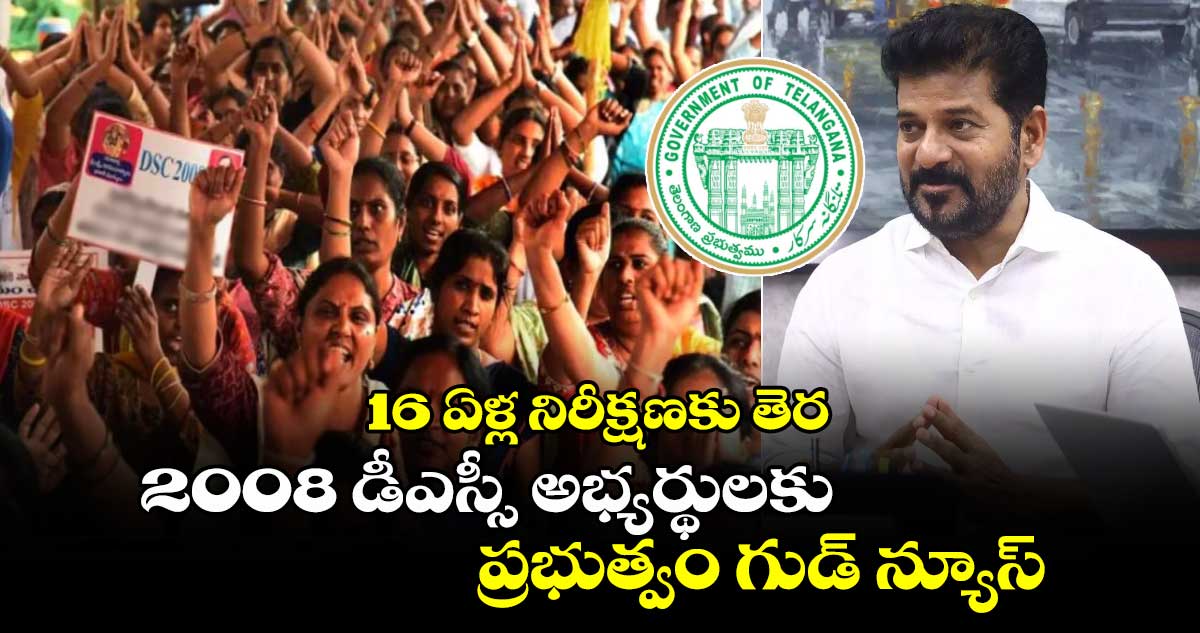 16 ఏళ్ల నిరీక్షణకు తెర: 2008 డీఎస్సీ అభ్యర్థులకు ప్రభుత్వం గుడ్ న్యూస్