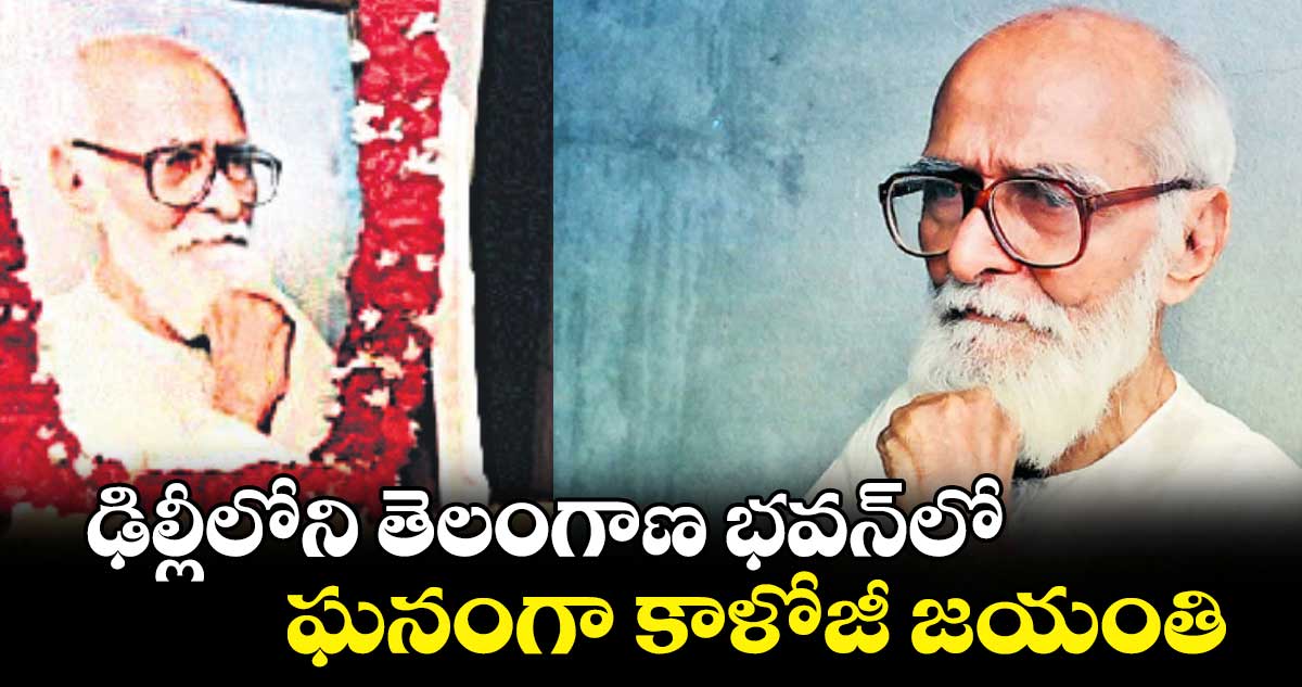 ఢిల్లీలోని తెలంగాణ భవన్‌‌‌‌లో ఘనంగా కాళోజీ జయంతి