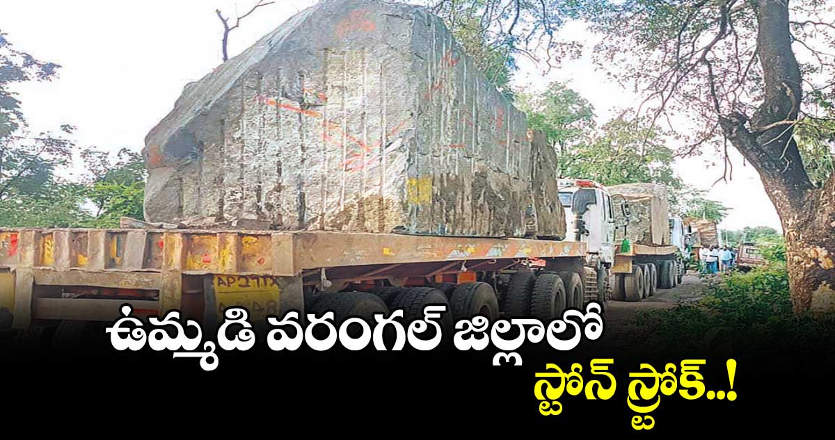 ఉమ్మడి వరంగల్ ​జిల్లాలో  స్టోన్​ స్ర్టోక్..! 