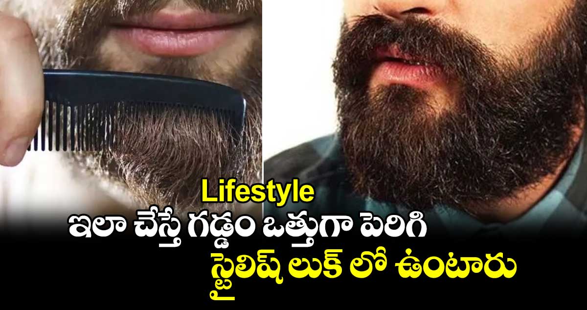 Lifestyle: ఇలా చేస్తే గడ్డం ఒత్తుగా పెరిగి.. స్టైలిష్​ లుక్​ లో ఉంటారు