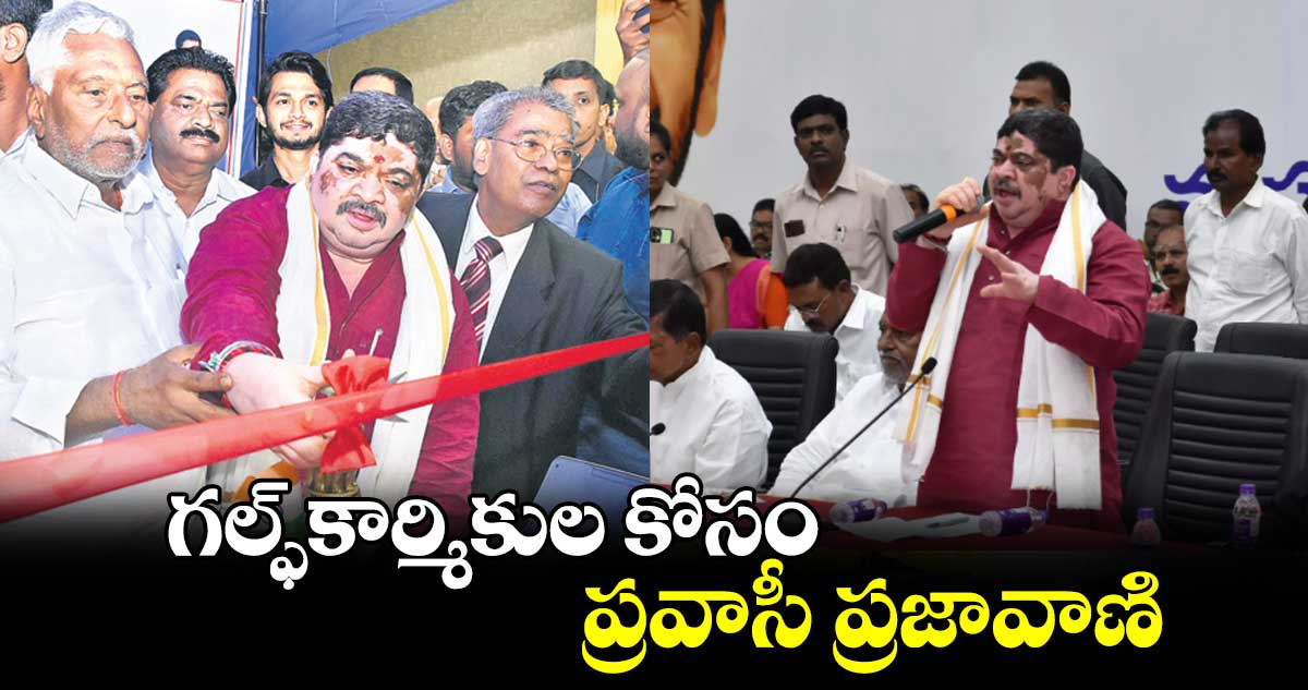 గల్ఫ్​ కార్మికుల కోసం ప్రవాసీ ప్రజావాణి