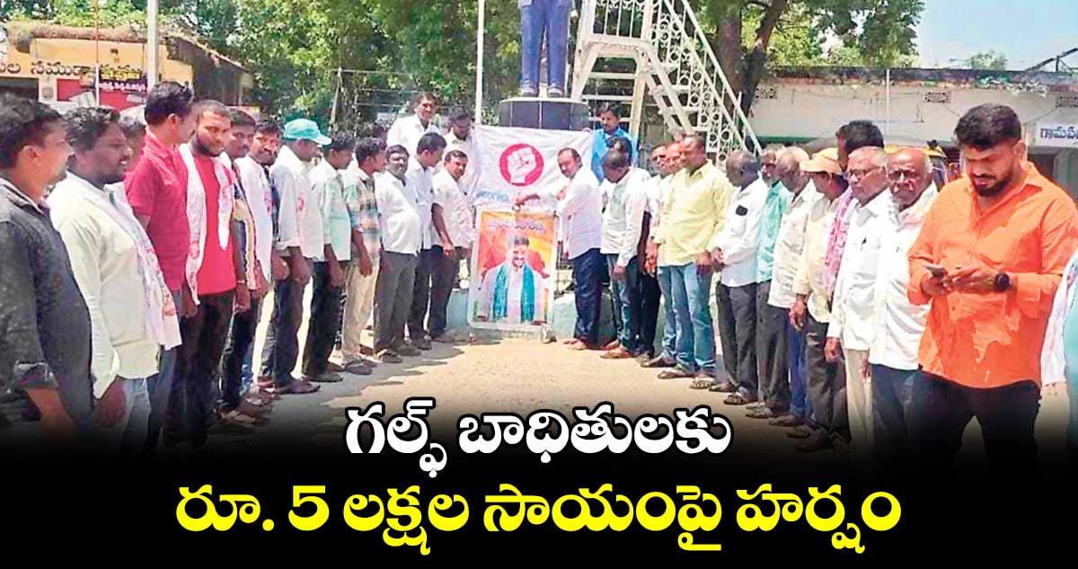 గల్ఫ్ బాధితులకు రూ. 5 లక్షల సాయంపై హర్షం