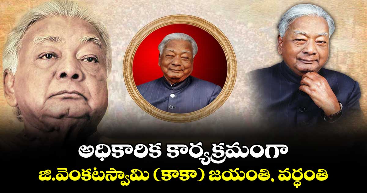 అధికారిక కార్యక్రమంగా జి.వెంకటస్వామి (కాకా) జయంతి, వర్ధంతి