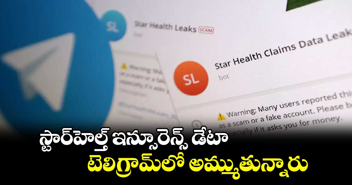 స్టార్⁬హెల్త్ ఇన్సూరెన్స్ డేటా.. టెలిగ్రామ్⁬⁬లో అమ్ముతున్నారు 