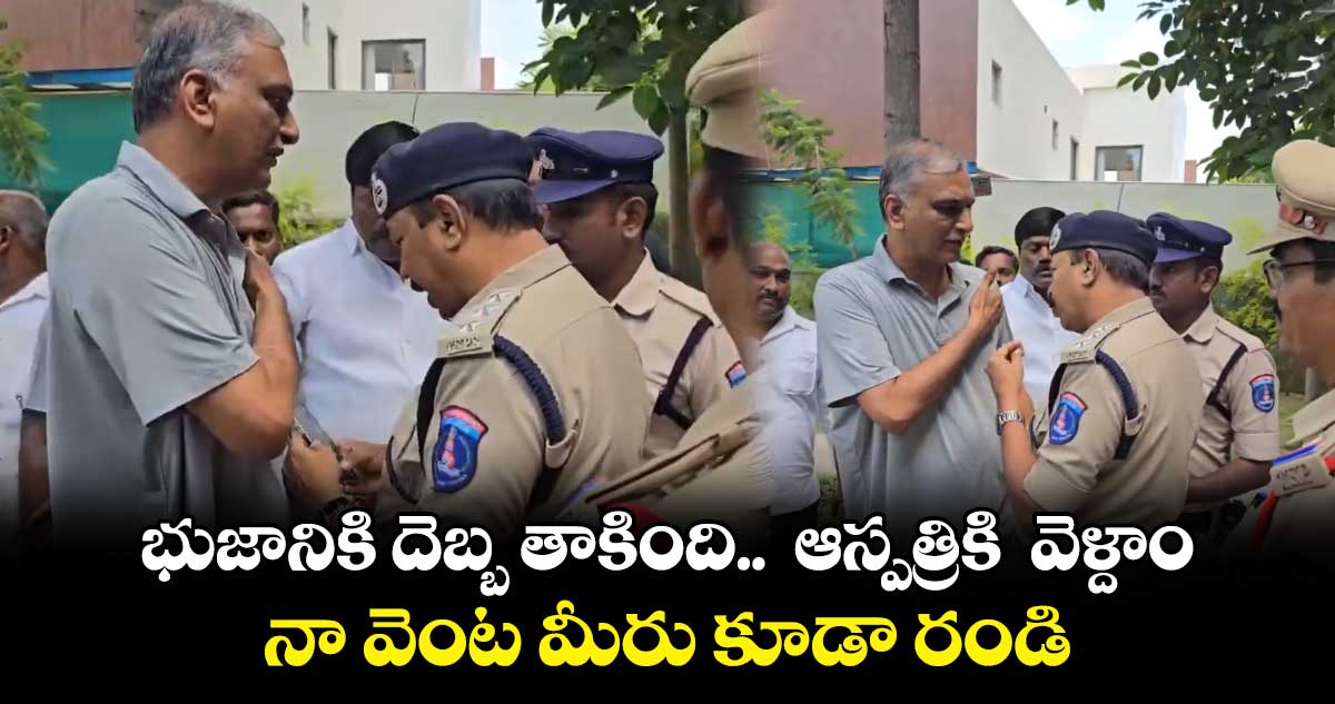 నా భుజానికి గాయం అయ్యింది..  ఆస్పత్రికి  వెళ్లాలె