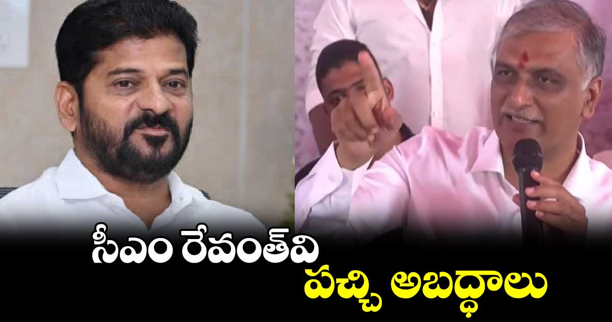 సీఎం రేవంత్⁬వి  పచ్చి అబద్ధాలు: హరీశ్ రావు