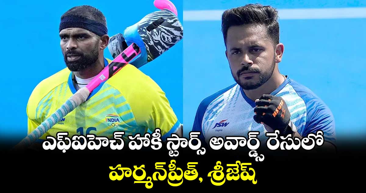 ఎఫ్‌‌‌‌ఐహెచ్ హాకీ స్టార్స్‌‌‌‌ అవార్డ్స్ రేసులో  హర్మన్‌‌‌‌ప్రీత్‌‌‌‌, శ్రీజేష్‌‌‌‌