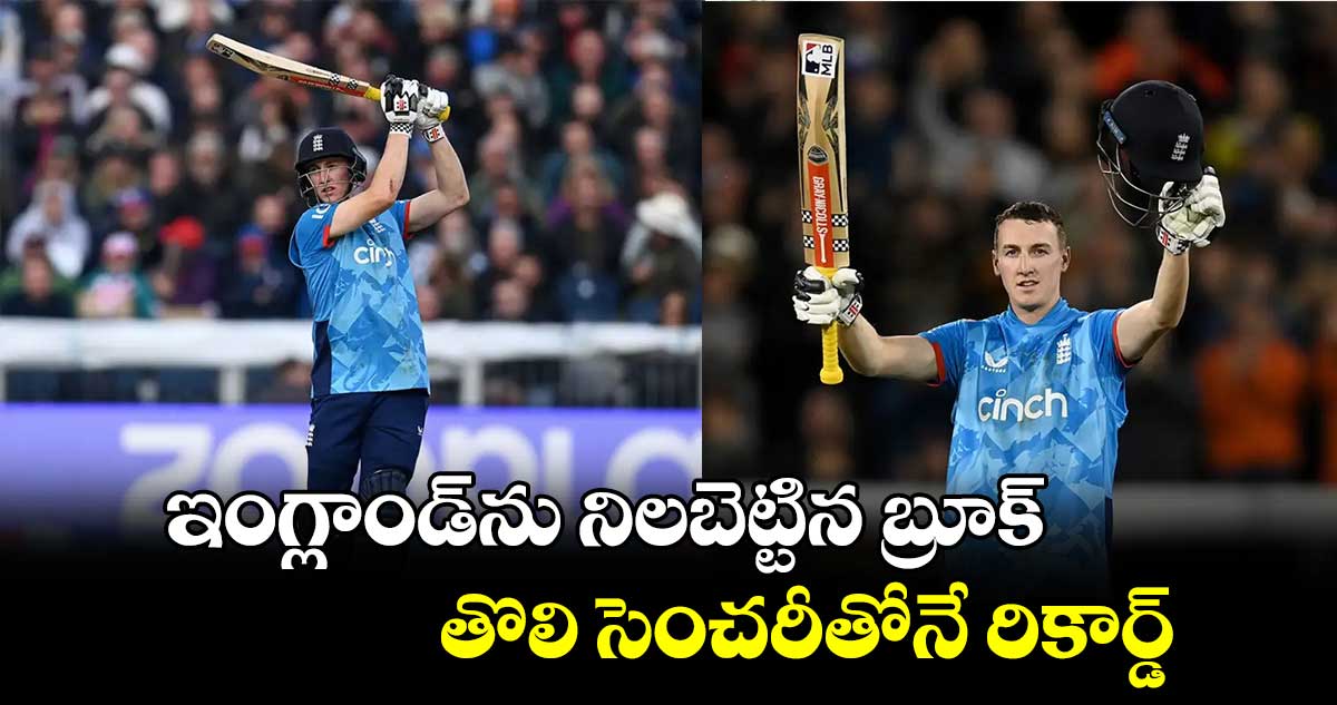 ENG vs AUS: ఇంగ్లాండ్‌ను నిలబెట్టిన బ్రూక్.. తొలి సెంచరీతోనే రికార్డ్