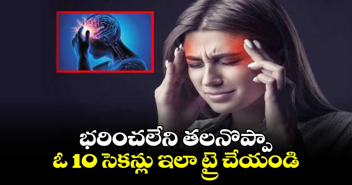 Health News : భరించలేని తలనొప్పా.. ఓ 10 సెకన్లు ఇలా ట్రై చేయండి.