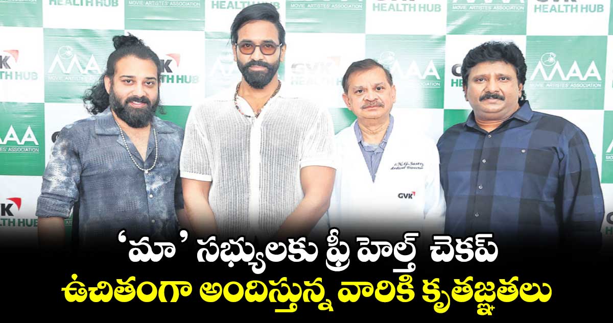 మా సభ్యులకు ఫ్రీ హెల్త్  చెకప్.. ఉచితంగా అందిస్తున్న వారికి కృతజ్ఞతలు: మంచు విష్ణు 