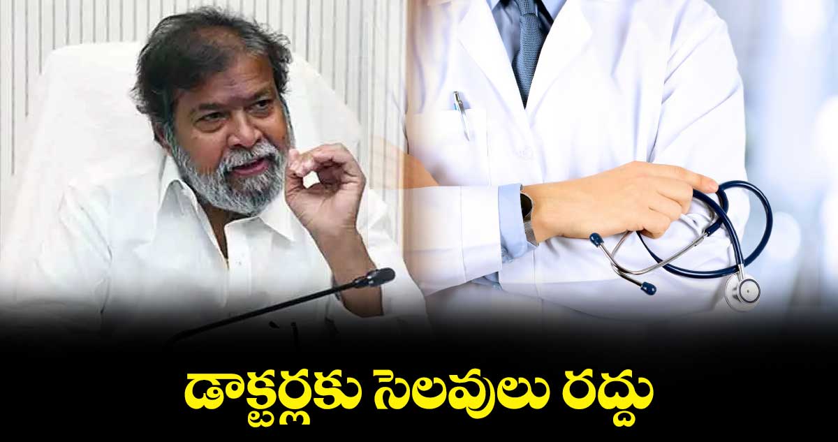 డాక్టర్లకు సెలవులు రద్దు : మంత్రి దామోదర