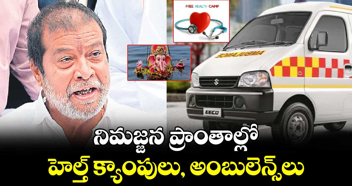 నిమజ్జన ప్రాంతాల్లో హెల్త్ క్యాంపులు, అంబులెన్స్లు