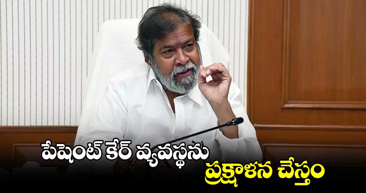 పేషెంట్ కేర్ వ్యవస్థను ప్రక్షాళన చేస్తం : మంత్రి దామోదర రాజ నర్సింహ