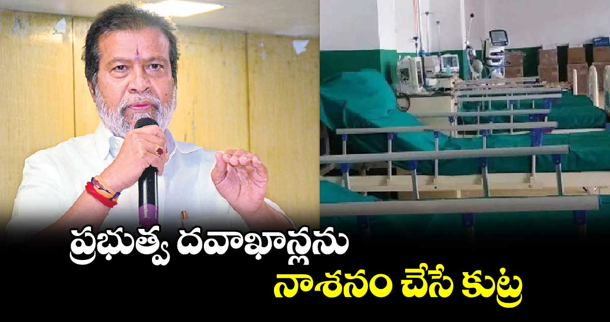 ప్రభుత్వ దవాఖాన్లను నాశనం చేసే కుట్ర