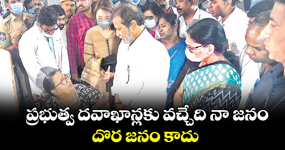 ప్రభుత్వ దవాఖాన్లకు వచ్చేది నా జనం.. దొర జనం కాదు: మంత్రి దామోదర