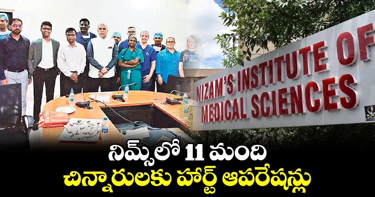 నిమ్స్⁬​లో 11 మంది చిన్నారులకు హార్ట్ ఆపరేషన్లు