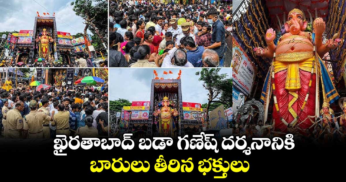 ఖైరతాబాద్ బడా గణేష్ దర్శనానికి బారులు తీరిన భక్తులు