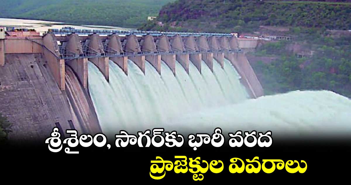 శ్రీశైలం, సాగర్కు భారీ వరద